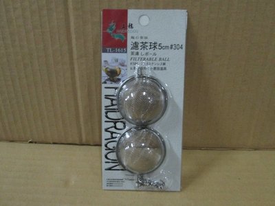《水水百貨》龍族304#不鏽鋼濾茶球(5cm)/濾網/龍族