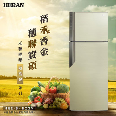 【台南家電館】 穗香金系列HERAN 禾聯485L變頻雙門電冰箱      《HRE-B4823V》