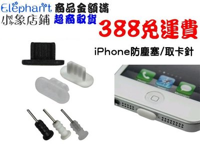 iphone5 iphone5s iphone6s plus iphone6 取卡針 充電口防塵塞 防塵塞 耳機防塵塞