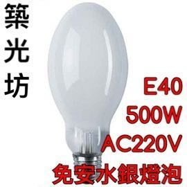 【築光坊】免用安定器水銀燈泡 免安水銀燈AC220V 500W E40 不需搭配安定器 免安水銀燈泡