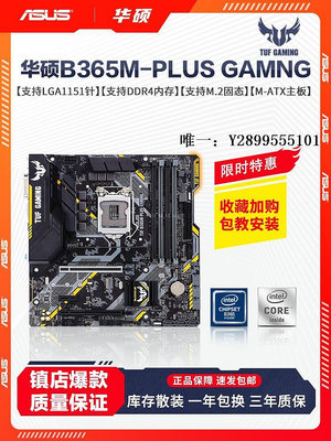 主機板Asus/華碩 B365M-PLUS GAMING電腦主板1151針支持8代9代CPU電腦主板