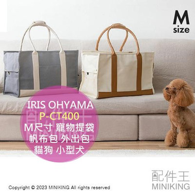 日本代購 IRIS OHYAMA 寵物提袋 肩背包 P-CT400 M尺寸 帆布包 外出包 外出籠 寵物包 貓狗 小型犬