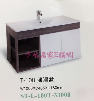 (詢價享優惠)柯林斯 100%防水材質＋古巴映木美耐板 100cm (詢價享優惠)風格浴櫃組 ST-R-100T