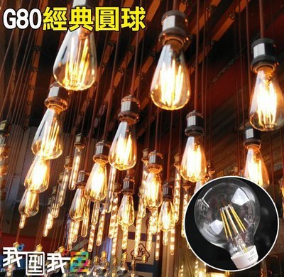 工業LED鎢絲造型G80燈泡 經典款龍珠玻璃圓球 4W愛迪生E27美式鄉村LOFT餐廳咖啡廳酒吧居家 by 我型我色