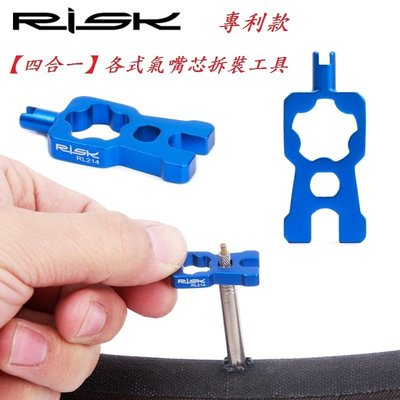 RISK 4合1專利款多功能各式氣嘴芯拆裝工具 可拆卸式法式氣嘴美式氣嘴管胎 梅花法嘴延長桿自行車機車汽車用