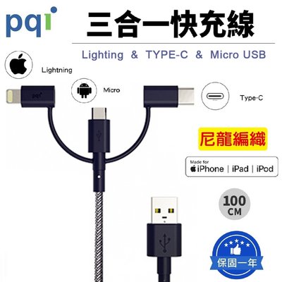 【三合一快充線】 PQI 勁永 i-Cable Multi-Plug 3in1 MFI充電線 傳輸線 iPhone充電線