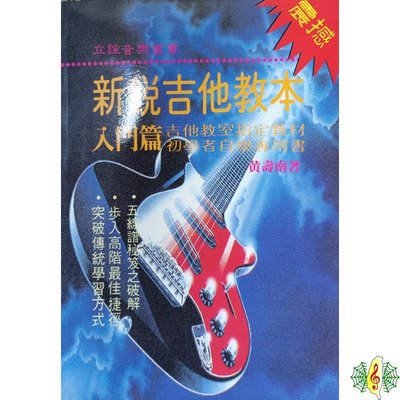 吉他 書籍 [網音樂城] 新銳吉他教本 吉他 電吉他 教材 課本(繁體)