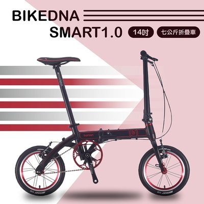 BIKEDNA SMART1.0 14吋Smart精靈挑戰世界級七公斤折疊車Coffee Bike超輕摺疊車1分鐘快速收