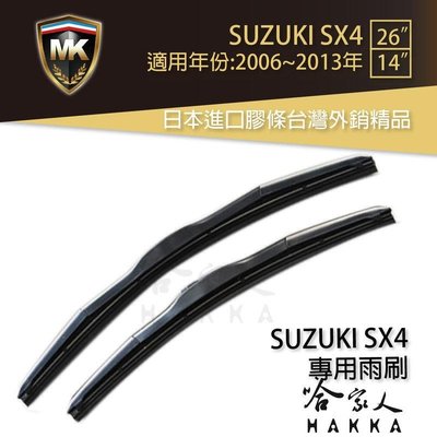 【 MK 】 SUZUKI SX4 06~13年 原廠型專用雨刷 免運 贈潑水劑 專用雨刷 26吋 *14吋 哈家人