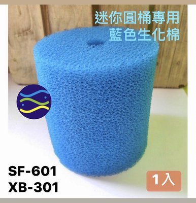 微笑的魚水族☆迷你圓桶專用藍色生化棉 (七星SF-601)(銀箭XB-301專用)E-F691