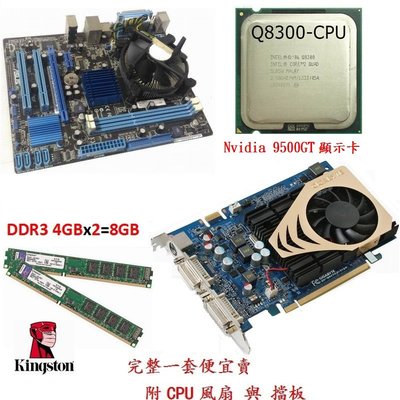 8G DDR3 記憶體+華碩 P5G41T-M LX主機板+Core 2 Q8300 四核心處理器【附風扇擋板整組賣】