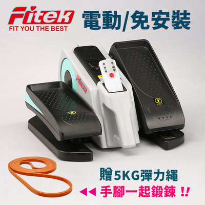【Fitek健身網】電動健步機 電動小橢圓機 運動輔助機 電動迷你橢圓機 踏步機 老人運動