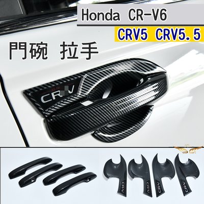 CRV6 CRV5 CRV5.5 刀鋒 門碗 拉手 (飛耀) ABS 拉手 門碗 車門拉手 門碗裝飾貼 門碗 CRV6