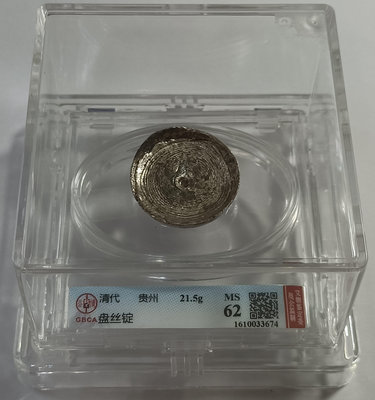 清代盤絲銀錠(貴州省 21.5g) 公博 MS62 [認證編號1610033674] 【和美郵幣社】