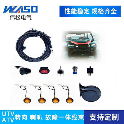 適用於UTV ATV汽車轉向燈 故障燈 USB接口 喇叭一體線束套件