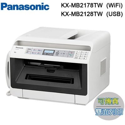 【含稅含運】國際牌Panasonic KX-MB2128TW 雷射傳真事務機 另有KX-MB2178TW