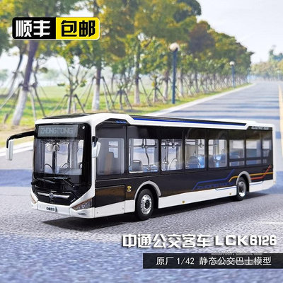 收藏模型車 車模型 1:42 中通客車  LCK6126EVGRA1純電動12米城市公交車巴士模型