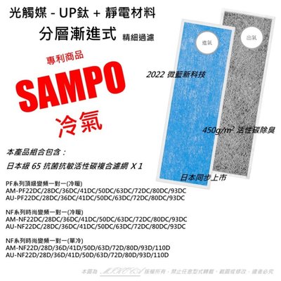 抗菌抗敏 SAMPO 聲寶 AM/AU-PF/NF 22/28/36/41/50/63/72/80/93 DC/D 冷氣