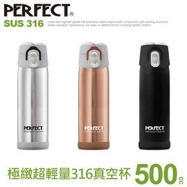 台灣製 PERFECT理想 超輕量316保溫瓶 500ml 霧面黑/銀色/玫瑰金