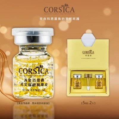 CORSICA科皙佳 黃金箔晶鑽亮采極緻精華液 5ml*2瓶
