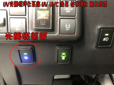 【小鳥的店】豐田 TOWN ACE VAN 廂型車 貨車 UV光觸媒淨化系統 UV UVC 除臭 快速淨化 顯示燈號