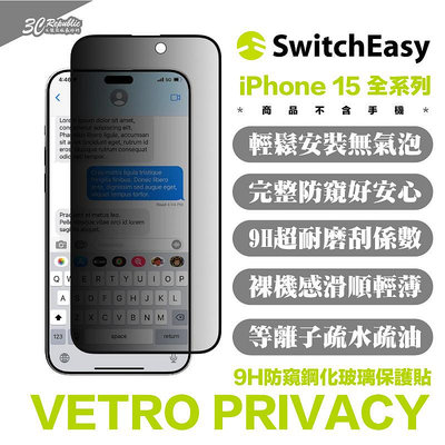 SwitchEasy 魚骨牌 VETRO 9h 防窺 玻璃貼 保護貼 iPhone 15 Plus Pro Max