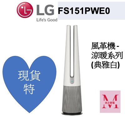 LG FS151PWE0 (典雅白) 風革機涼暖系列，破盤價現貨免2萬*米之家電*