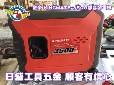 (日盛工具五金)金帝(HONDA代理商)KINGMATE 3500i超靜音數位變頻發電機電動啟動破盤價38000元