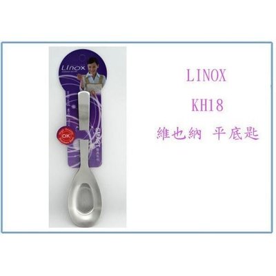 廚之坊 LINOX KH18 維也納平底匙 304湯匙 不鏽鋼匙