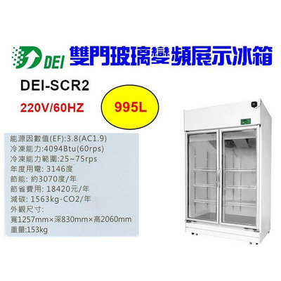 （吉晨冷凍餐飲設備）得意 DEI-SCR2 4呎 雙門玻璃冷藏櫃 995L 變頻 省電 節能 減碳 環保