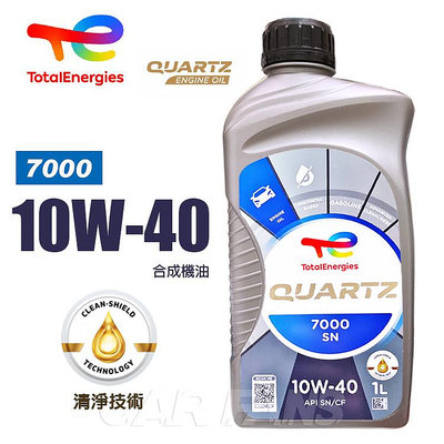 道達爾TOTAL QUARTZ 7000 SN 10W-40 合成機油1L 一般汽油車用