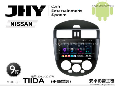 音仕達汽車音響 JHY S系統 日產 TIIDA 手動 11-17年 9吋安卓機 八核心 8核心 套框機 導航 藍芽