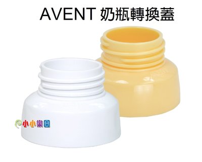 AVENT 奶瓶轉換蓋(黃色、白色)專轉AVENT 寬口徑奶瓶*小小樂園*