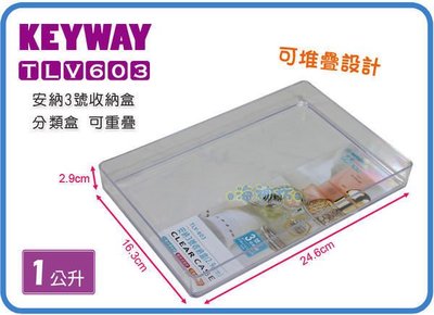 =海神坊=台灣製 KEYWAY TLV603 安納3號收納盒 置物盒 整理盒 零件盒 文具盒 1L 24入1150元免運