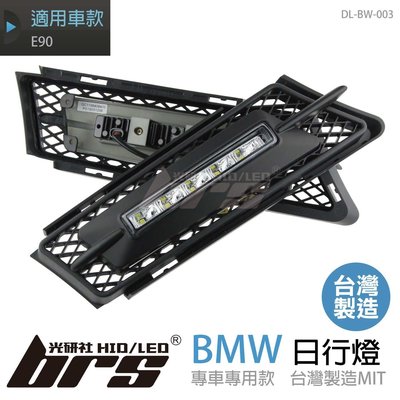 【brs光研社】DL-BW-003 日行燈 BMW 專用日行燈 霧燈 台灣製造 超高亮度 日行燈 E90