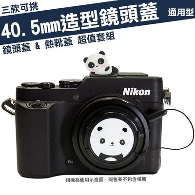 40.5mm 造型 鏡頭蓋 熱靴蓋 套組 計程車 TAXI 老虎 熊貓 Nikon 尼康 P7700 P7800 GK