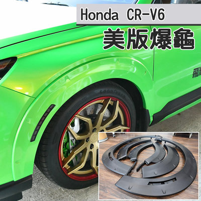 CRV6 美版 爆龜 (飛耀) 海拉風 改裝車 美式寬體 鋁圈 輪胎 深唇 輪弧 輪眉 輪拱 爆龜 空力 套件