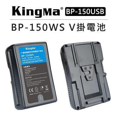 黑熊數位 KingMa 勁碼 V掛電池 BP-150USB V型電池 BP-150WS USB輸出 V-Lock 電池