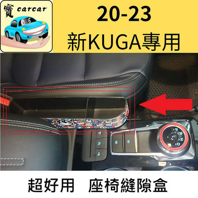 [新KUGA可用] 縫隙置物架 縫隙收納架 汽車收納 縫隙塞 縫隙盒 福特 KUGA KUGA用品 福特 Ford 汽車配件 汽車改裝 汽車用品