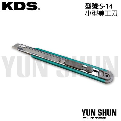 【水電材料便利購】五金工具 KDS美工刀 美工鋸 S-14 小型美工刀