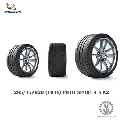 【YGAUTO】Michelin 米其林輪胎 285/35ZR20 (104Y) PILOT SPORT 4 S K2