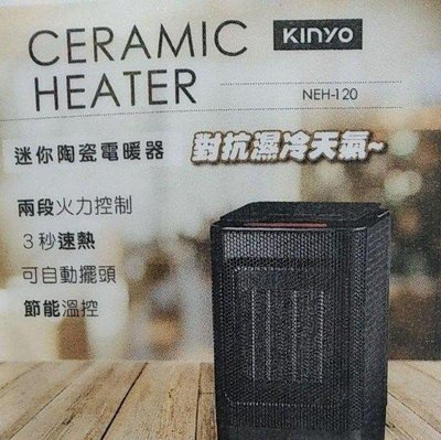 KINYO NEH-120 迷你陶瓷電暖器