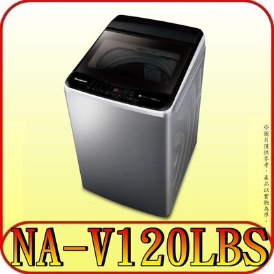 《含北市標準安裝》Panasonic 國際 NA-V120LBS 12公斤 變頻直立式洗衣機【另有NA-V130LBS】
