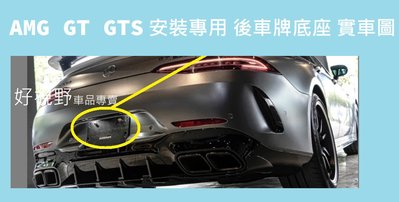 AMG GT GTS SLS AMG R190 R290 W290 德訂 專用 後牌照板 車牌座 車牌底座 大牌底座 大牌座 鎖車牌板 大牌架