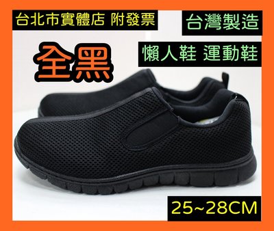 可自取 25-28號 台灣製造 MIT 665 男鞋女鞋 運動鞋 走路鞋 懶人鞋 便鞋 全黑 純黑 工作鞋