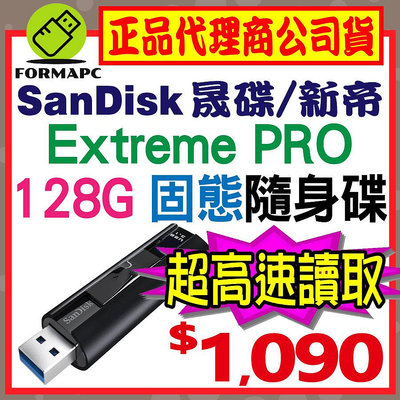 【CZ880】SanDisk Extreme PRO 128GB 128G USB3.2 高速固態隨身碟 SSD USB