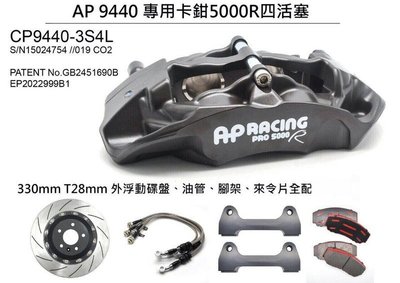 ☆光速改裝精品☆ 英國輕量化 AP CP9440 RACING Pro 5000-R 四活塞 專用卡鉗