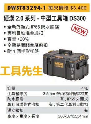 含稅／DWST83294-1【工具先生】得偉 DEWALT 硬漢 DS300 2.0升級版 防水設計 中型工具箱