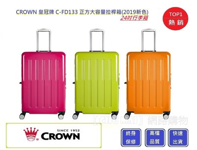 CROWN 24吋行李箱(三色) C-FD133【Chu Mai】行李箱 正方大容量拉桿箱 商務箱 旅行箱
