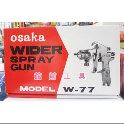 【☆館前工具☆】OSAKA WIDER SPRAY GUN噴槍（單槍）W-77